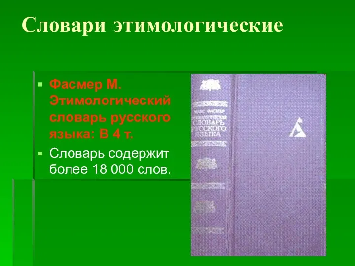 Словари этимологические Фасмер М. Этимологический словарь русского языка: В 4 т.