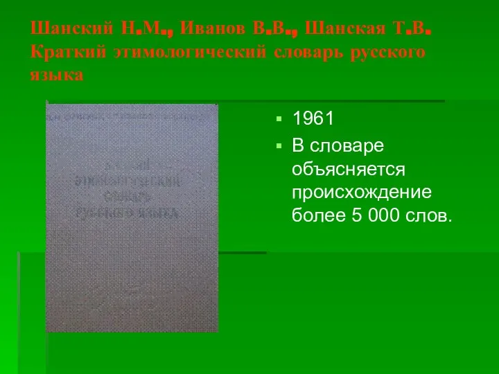 Шанский Н.М., Иванов В.В., Шанская Т.В. Краткий этимологический словарь русского языка