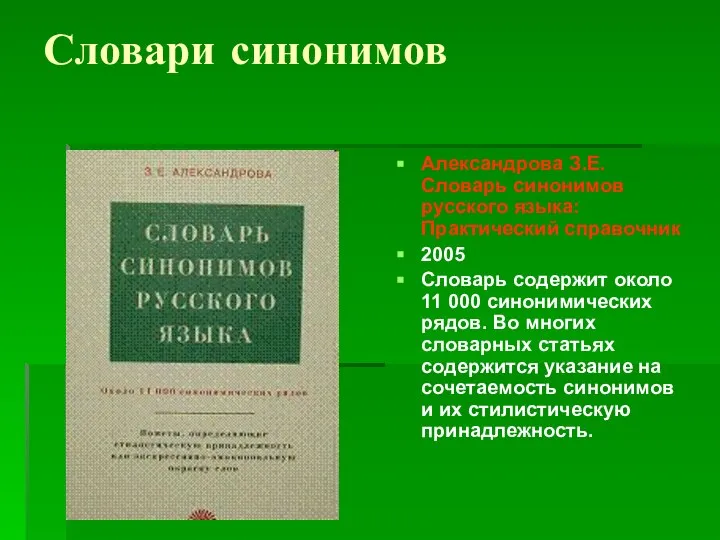 Словари синонимов Александрова З.Е. Словарь синонимов русского языка: Практический справочник 2005