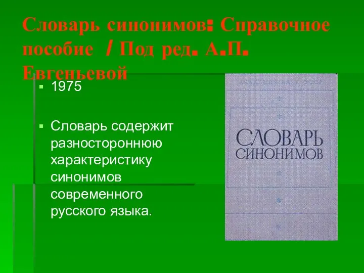 Словарь синонимов: Справочное пособие / Под ред. А.П. Евгеньевой 1975 Словарь