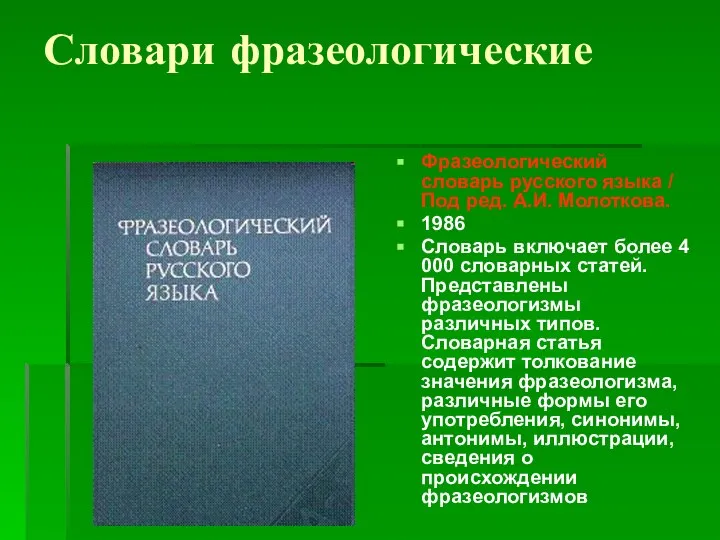 Словари фразеологические Фразеологический словарь русского языка / Под ред. А.И. Молоткова.