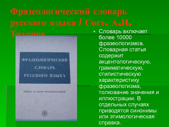 Фразеологический словарь русского языка / Сост. А.Н. Тихонов Словарь включает более