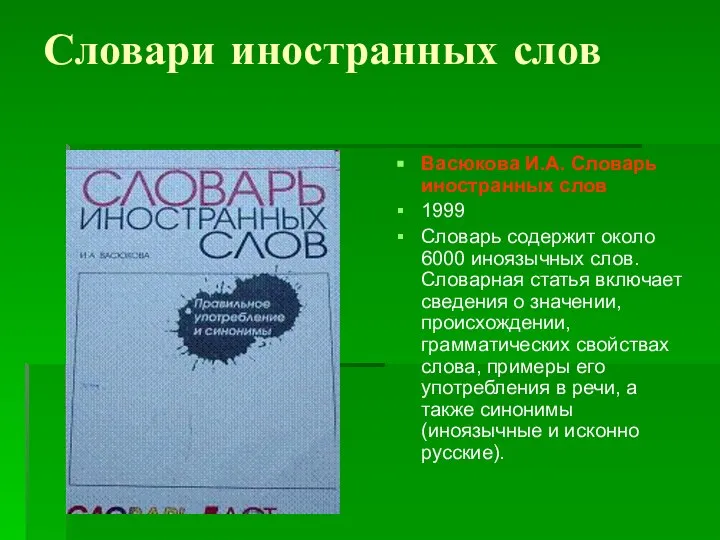 Словари иностранных слов Васюкова И.А. Словарь иностранных слов 1999 Словарь содержит