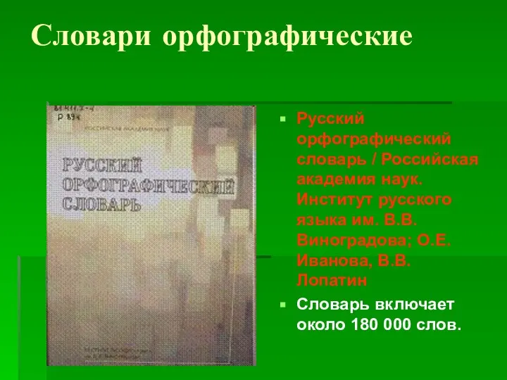 Словари орфографические Русский орфографический словарь / Российская академия наук. Институт русского