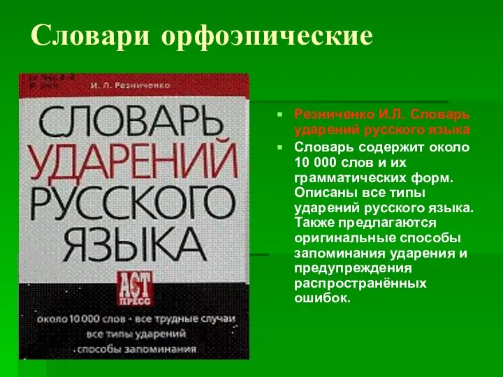 Словари орфоэпические Резниченко И.Л. Словарь ударений русского языка Словарь содержит около