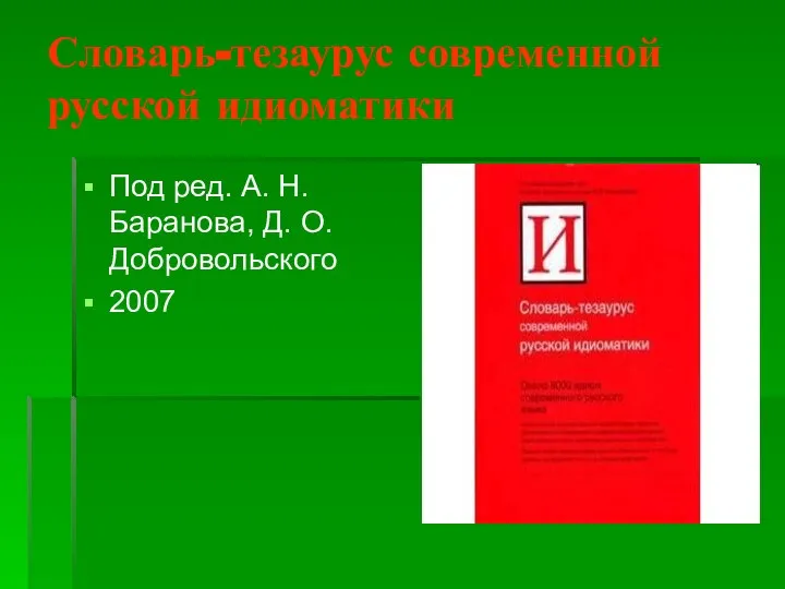 Словарь-тезаурус современной русской идиоматики Под ред. А. Н. Баранова, Д. О. Добровольского 2007