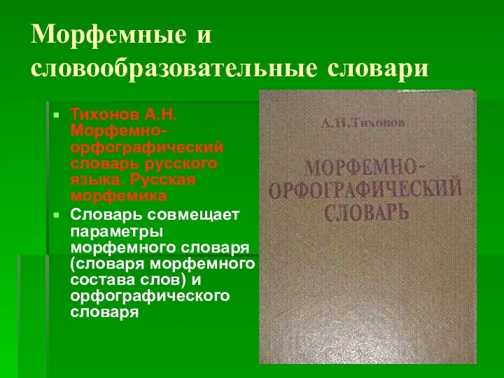 Морфемные и словообразовательные словари Тихонов А.Н. Морфемно-орфографический словарь русского языка. Русская