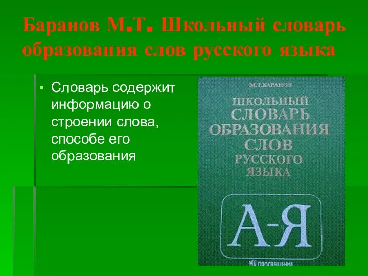 Баранов М.Т. Школьный словарь образования слов русского языка Словарь содержит информацию