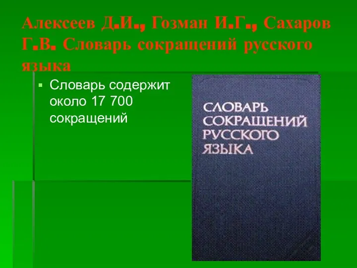 Алексеев Д.И., Гозман И.Г., Сахаров Г.В. Словарь сокращений русского языка Словарь содержит около 17 700 сокращений