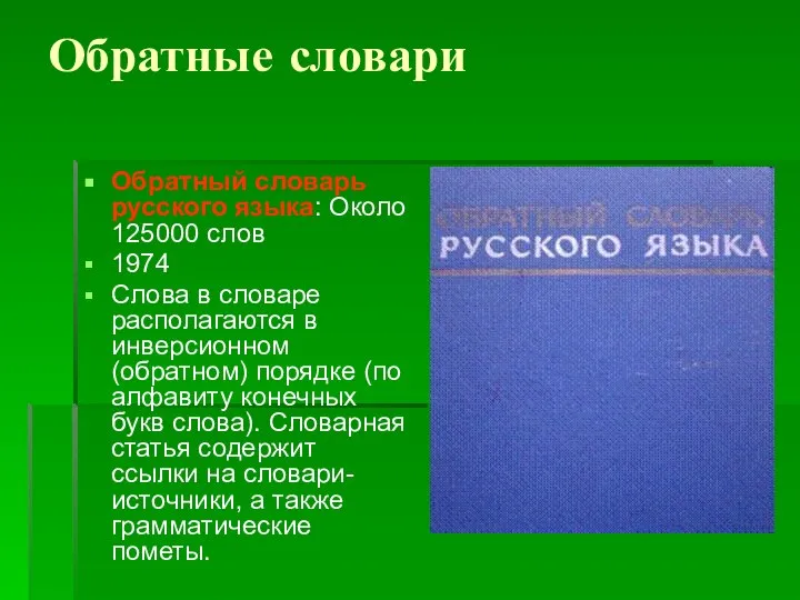 Обратные словари Обратный словарь русского языка: Около 125000 слов 1974 Слова