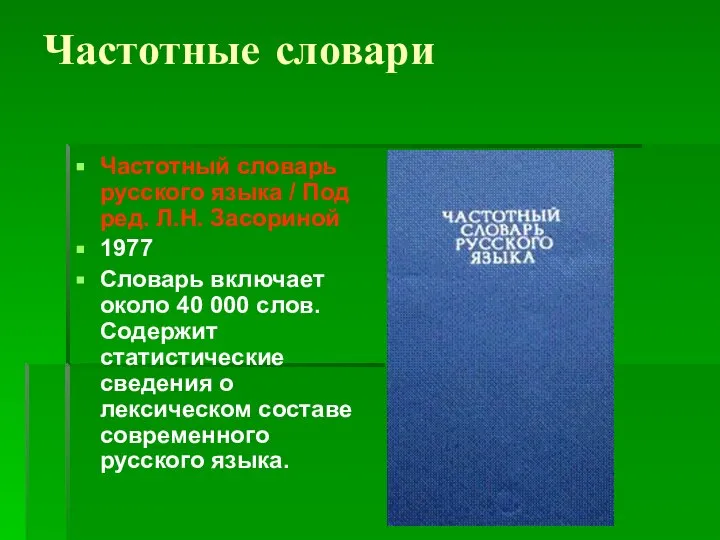 Частотные словари Частотный словарь русского языка / Под ред. Л.Н. Засориной