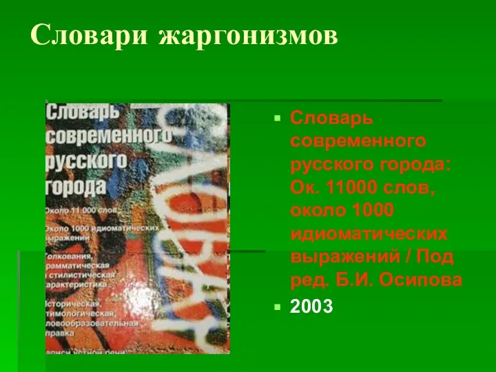 Словари жаргонизмов Словарь современного русского города: Ок. 11000 слов, около 1000