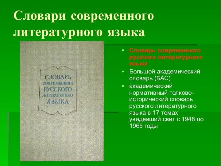 Словари современного литературного языка Словарь современного русского литературного языка Большой академический