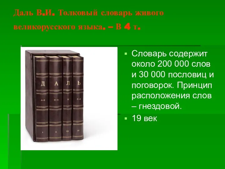 Даль В.И. Толковый словарь живого великорусского языка. – В 4 т.