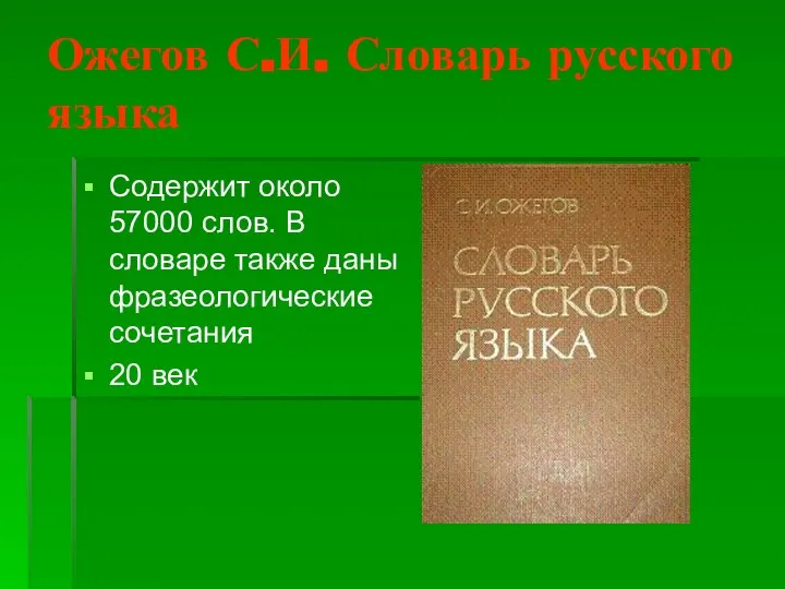 Ожегов С.И. Словарь русского языка Содержит около 57000 слов. В словаре