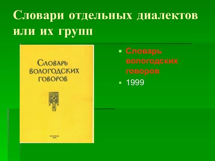 Словари отдельных диалектов или их групп Словарь вологодских говоров 1999