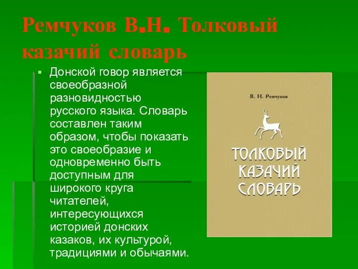 Ремчуков В.Н. Толковый казачий словарь Донской говор является своеобразной разновидностью русского