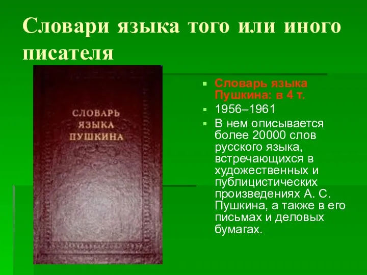 Словари языка того или иного писателя Словарь языка Пушкина: в 4