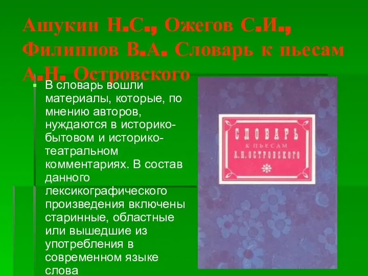 Ашукин Н.С., Ожегов С.И., Филиппов В.А. Словарь к пьесам А.Н. Островского