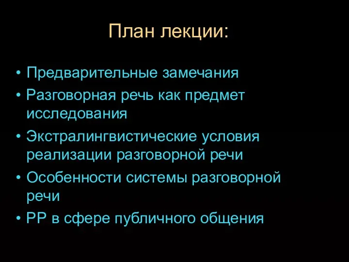 План лекции: Предварительные замечания Разговорная речь как предмет исследования Экстралингвистические условия