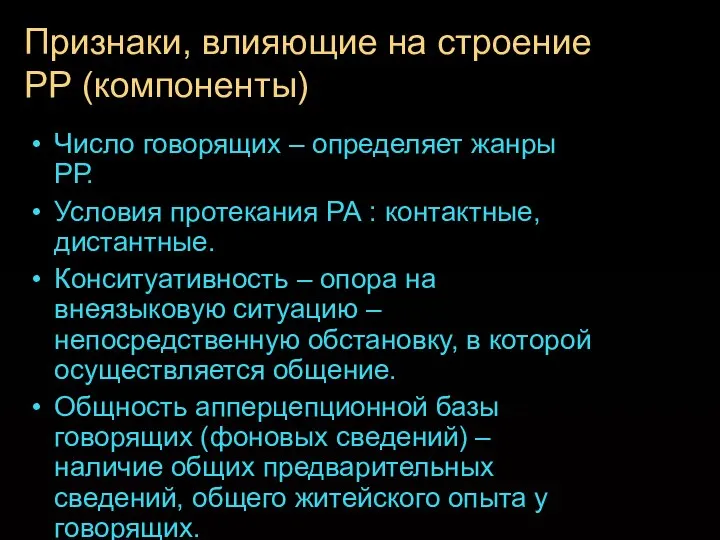 Признаки, влияющие на строение РР (компоненты)‏ Число говорящих – определяет жанры