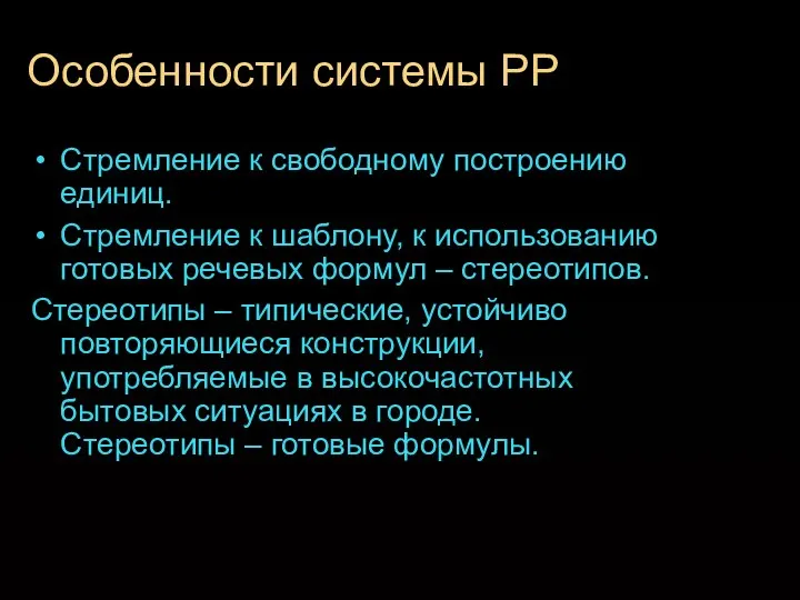 Особенности системы РР Стремление к свободному построению единиц. Стремление к шаблону,