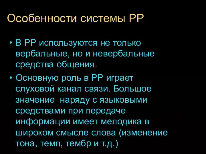 Особенности системы РР В РР используются не только вербальные, но и