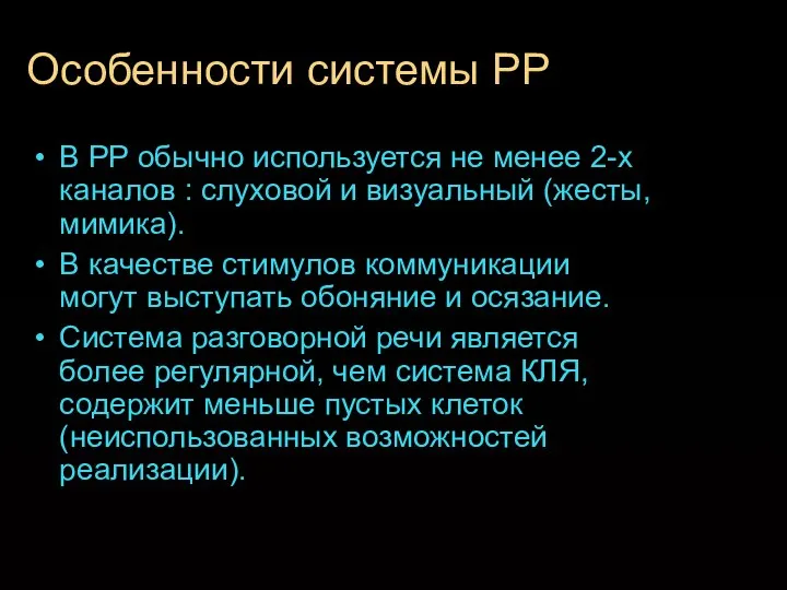 Особенности системы РР В РР обычно используется не менее 2-х каналов