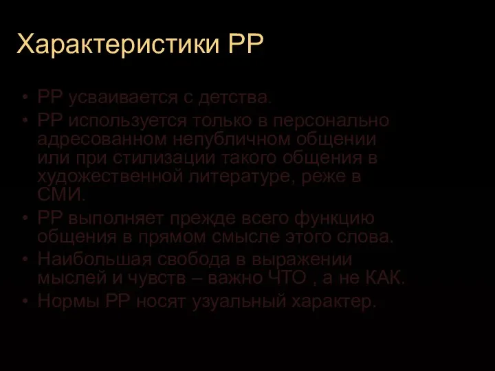 Характеристики РР РР усваивается с детства. РР используется только в персонально