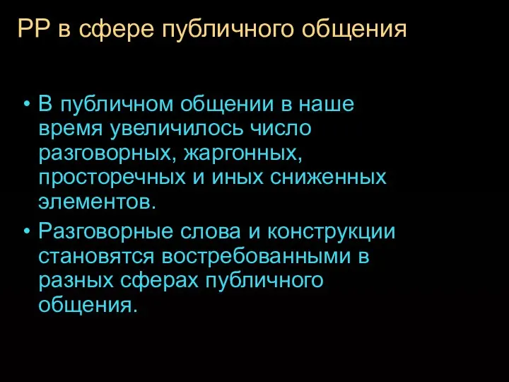 РР в сфере публичного общения В публичном общении в наше время