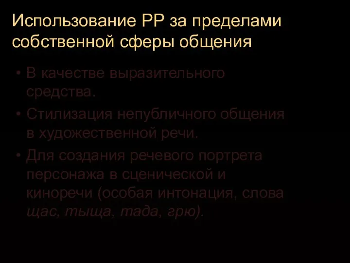 Использование РР за пределами собственной сферы общения В качестве выразительного средства.