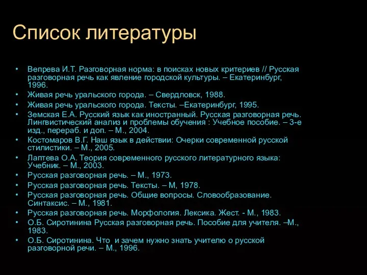 Список литературы Вепрева И.Т. Разговорная норма: в поисках новых критериев //