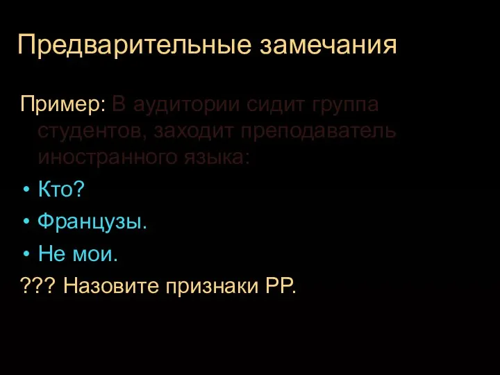 Предварительные замечания Пример: В аудитории сидит группа студентов, заходит преподаватель иностранного