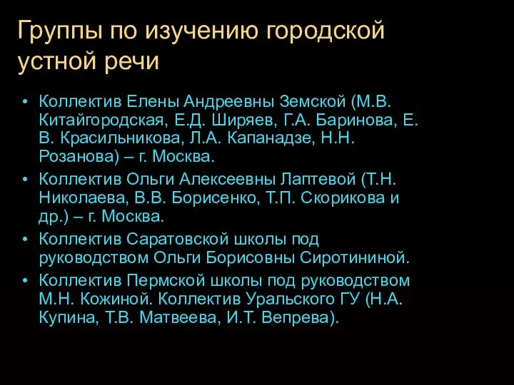 Группы по изучению городской устной речи Коллектив Елены Андреевны Земской (М.В.