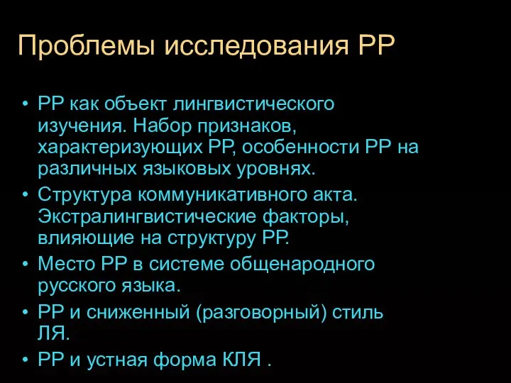 Проблемы исследования РР РР как объект лингвистического изучения. Набор признаков, характеризующих