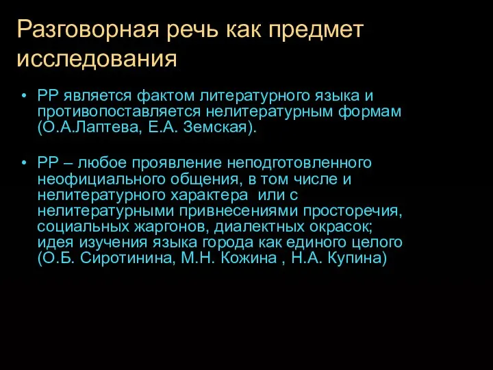 Разговорная речь как предмет исследования РР является фактом литературного языка и