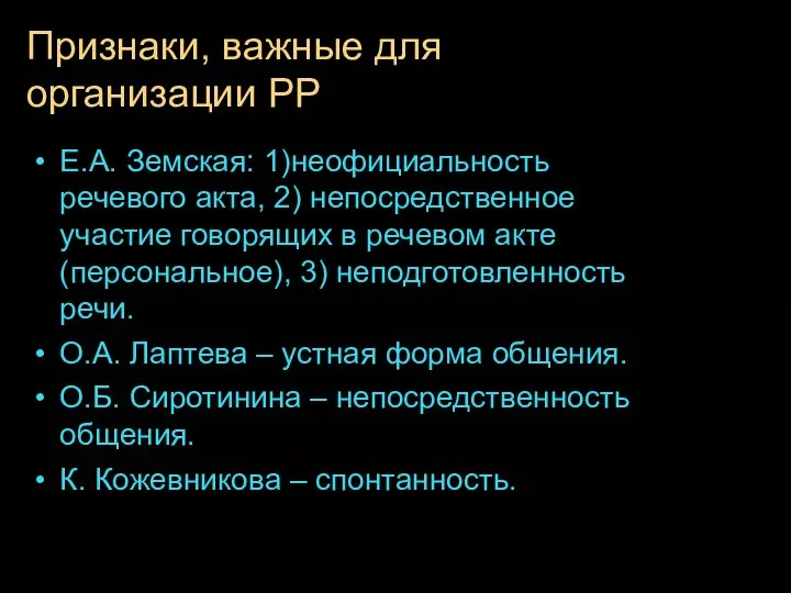 Признаки, важные для организации РР Е.А. Земская: 1)неофициальность речевого акта, 2)