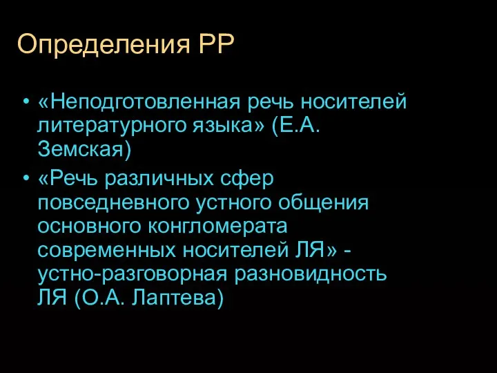 Определения РР «Неподготовленная речь носителей литературного языка» (Е.А. Земская)‏ «Речь различных