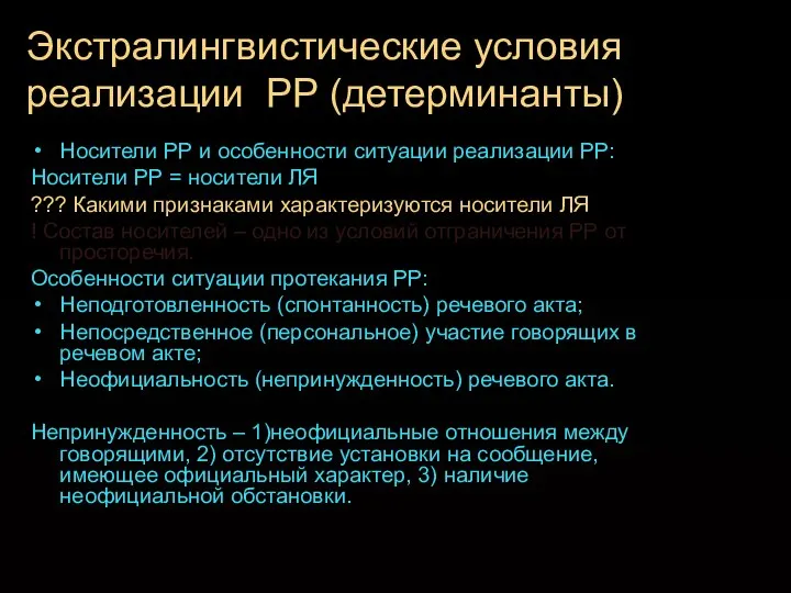 Экстралингвистические условия реализации РР (детерминанты)‏ Носители РР и особенности ситуации реализации