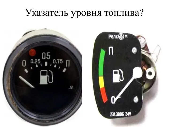 Указатель уровня топлива?