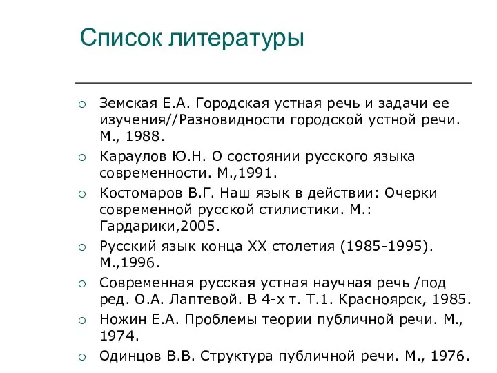 Список литературы Земская Е.А. Городская устная речь и задачи ее изучения//Разновидности