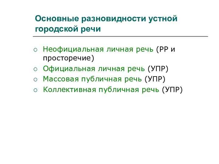 Основные разновидности устной городской речи Неофициальная личная речь (РР и просторечие)‏