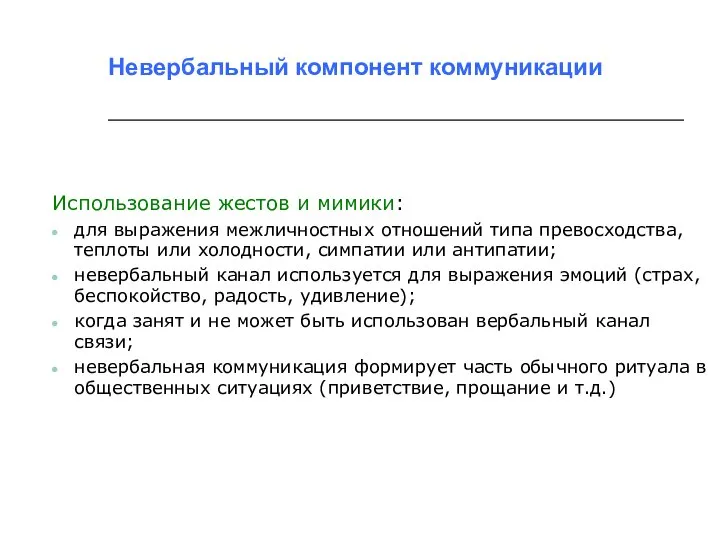 Невербальный компонент коммуникации Использование жестов и мимики: для выражения межличностных отношений