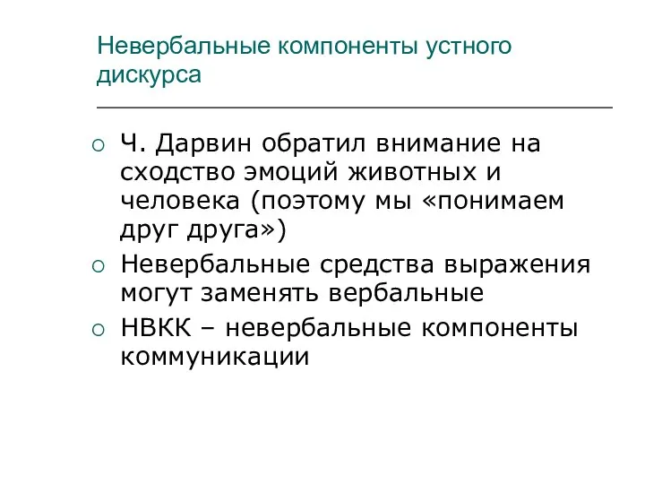 Невербальные компоненты устного дискурса Ч. Дарвин обратил внимание на сходство эмоций