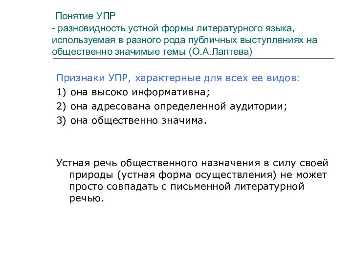 Понятие УПР - разновидность устной формы литературного языка, используемая в разного