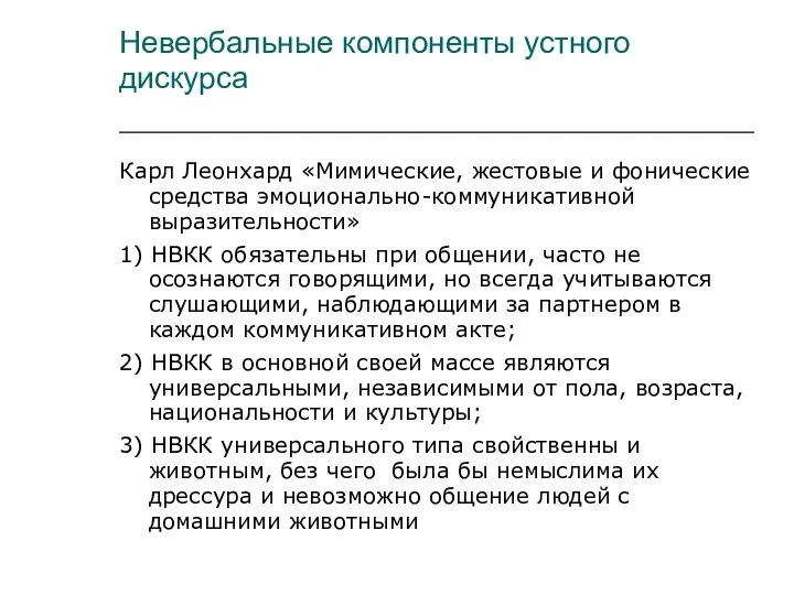 Невербальные компоненты устного дискурса Карл Леонхард «Мимические, жестовые и фонические средства