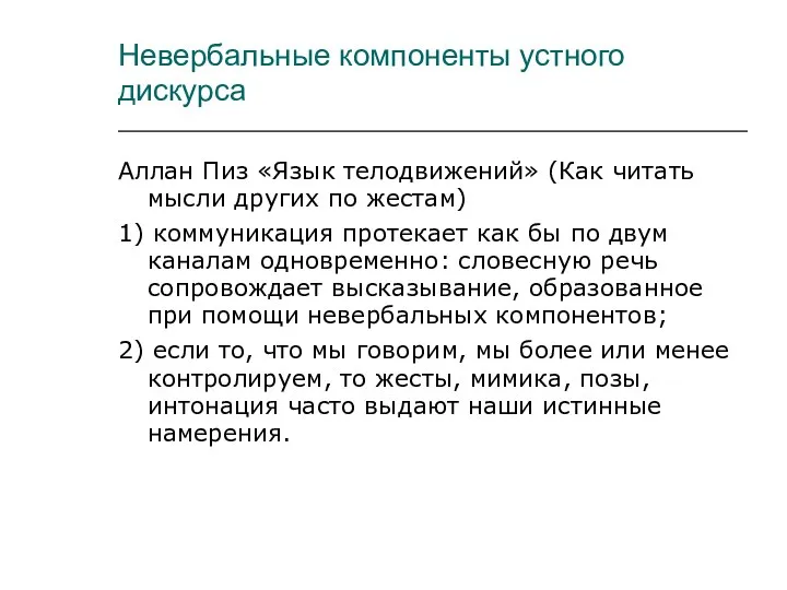 Невербальные компоненты устного дискурса Аллан Пиз «Язык телодвижений» (Как читать мысли