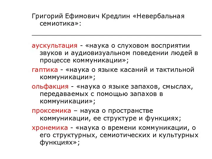 Григорий Ефимович Кредлин «Невербальная семиотика»: аускультация - «наука о слуховом восприятии