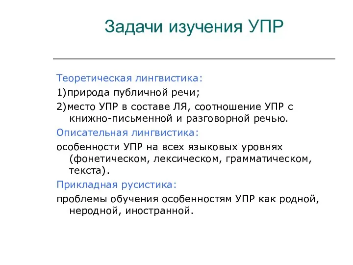 Задачи изучения УПР Теоретическая лингвистика: 1)природа публичной речи; 2)место УПР в