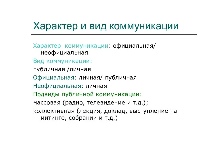 Характер и вид коммуникации Характер коммуникации: официальная/ неофициальная Вид коммуникации: публичная